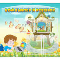 Стенд "Компьютер и ребенок" - fgospostavki.ru - Нижний Новгород