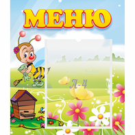 Стенд "Меню" №16 - fgospostavki.ru - Нижний Новгород