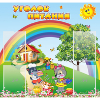 Стенд "Уголок питания" - fgospostavki.ru - Нижний Новгород