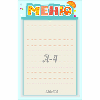 Стенд "Меню" 0.25x0.39 - fgospostavki.ru - Нижний Новгород