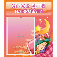 Стенд "Список детей на кровати" №6 - fgospostavki.ru - Нижний Новгород