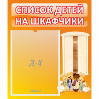 Стенд "Список детей на шкафчики" №8 - fgospostavki.ru - Нижний Новгород