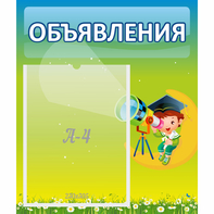 Стенд "Объявления" №6 - fgospostavki.ru - Нижний Новгород