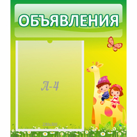 Стенд "Объявления" №8 - fgospostavki.ru - Нижний Новгород