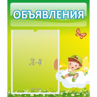 Стенд "Объявления" №4 - fgospostavki.ru - Нижний Новгород
