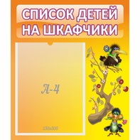 Стенд "Список детей на шкафчики" №10 - fgospostavki.ru - Нижний Новгород