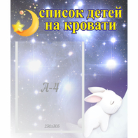 Стенд "Список детей на кровати" №5 - fgospostavki.ru - Нижний Новгород