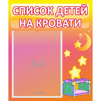 Стенд "Список детей на кровати" №8 - fgospostavki.ru - Нижний Новгород