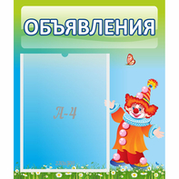 Стенд "Объявления" №13 - fgospostavki.ru - Нижний Новгород