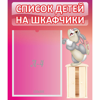 Стенд "Список на шкафчики" - fgospostavki.ru - Нижний Новгород