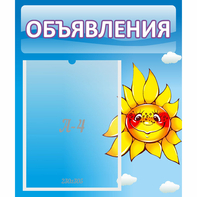 Стенд "Объявления" №16 - fgospostavki.ru - Нижний Новгород