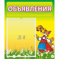 Стенд "Объявления" 0.39x0.46 - fgospostavki.ru - Нижний Новгород