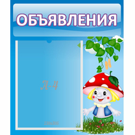 Стенд "Объявления" №1 - fgospostavki.ru - Нижний Новгород