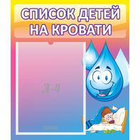 Стенд "Список детей на кровати" №1 - fgospostavki.ru - Нижний Новгород