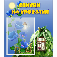 Стенд "Списки на кроватки" - fgospostavki.ru - Нижний Новгород