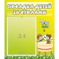 Стенд "Посадка детей за столами" №4 - fgospostavki.ru - Нижний Новгород