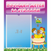 Стенд "Посадка детей за столами" №6 - fgospostavki.ru - Нижний Новгород