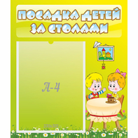 Стенд "Посадка детей за столами" №7 - fgospostavki.ru - Нижний Новгород