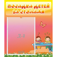 Стенд "Посадка детей за столами" №8 - fgospostavki.ru - Нижний Новгород