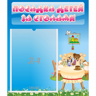 Стенд "Посадка детей за столами" №9 - fgospostavki.ru - Нижний Новгород