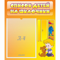 Стенд "Список детей на шкафчики" №3 - fgospostavki.ru - Нижний Новгород