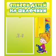 Стенд "Список детей на шкафчики" №5 - fgospostavki.ru - Нижний Новгород