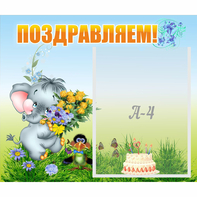 Стенд "Поздравляем!" №8 - fgospostavki.ru - Нижний Новгород