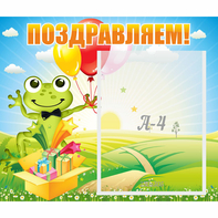 Стенд "Поздравляем!" 0.46x0.39 - fgospostavki.ru - Нижний Новгород