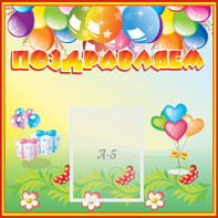 Стенд "Поздравляем!" 0.5x0.5 - fgospostavki.ru - Нижний Новгород