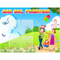 Стенд "Для вас родители!" 1.2x0.9 - fgospostavki.ru - Нижний Новгород
