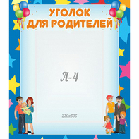 Стенд "Уголок для родителей" - fgospostavki.ru - Нижний Новгород