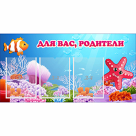 Стенд "Для вас родители!" с 3 карманами - fgospostavki.ru - Нижний Новгород