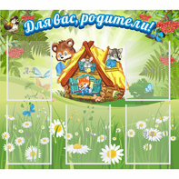 Стенд "Для вас родители!" №25 - fgospostavki.ru - Нижний Новгород