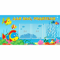 Стенд "Для вас родители!" 1.2x0.6 - fgospostavki.ru - Нижний Новгород