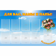 Стенд "Для вас мамы и папы!" - fgospostavki.ru - Нижний Новгород