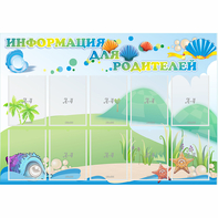 Стенд "Информация для родителей" 1.3x0.9 - fgospostavki.ru - Нижний Новгород