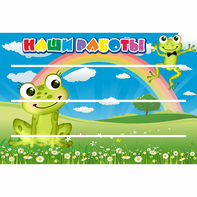 Стенд "Наши работы" 0.9x0.6 - fgospostavki.ru - Нижний Новгород
