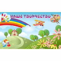 "Наше творчество" магнитный стенд 1.5х0.9 - fgospostavki.ru - Нижний Новгород