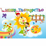 "Наше творчество" магнитный стенд 0.9х0.6 - fgospostavki.ru - Нижний Новгород