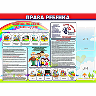 Стенд "Права ребенка" с 2 карманами - fgospostavki.ru - Нижний Новгород