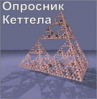 Комплект методик для диагностики структуры личности Р. Кеттела комплект для индивидуального компьютерного тестирования - fgospostavki.ru - Нижний Новгород