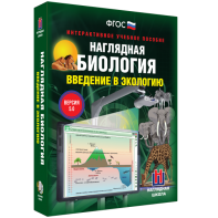 Наглядная биология. Введение в экологию - fgospostavki.ru - Нижний Новгород