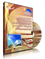 DVD "Мультимедийная энциклопедия «Безопасность в быту и правила поведения при природных ЧС»" - fgospostavki.ru - Нижний Новгород