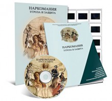 Электронное наглядное пособие «Наркомания. Угроза и защита» - fgospostavki.ru - Нижний Новгород