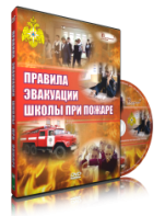 DVD «Эвакуация школы при пожаре» - fgospostavki.ru - Нижний Новгород