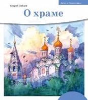 Детям о Православии. О храме - fgospostavki.ru - Нижний Новгород