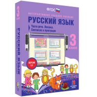 Русский язык 3 класс. Части речи. Лексика. Синтаксис и пунктуация - fgospostavki.ru - Нижний Новгород