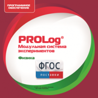 ПО Модульной системы экспериментов PROLog с интегрированным набором лабораторных работ по физике. Лицензия до 30 пользователей - fgospostavki.ru - Нижний Новгород