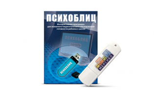 Программа для психолого-педагогического обследования готовности ребенка к школе "Психоблиц" на usb-носителе - fgospostavki.ru - Нижний Новгород