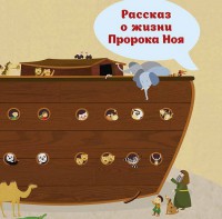 Рассказ о жизни Пророка Ноя - fgospostavki.ru - Нижний Новгород